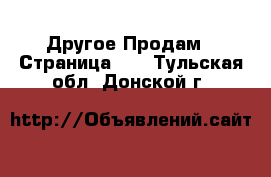 Другое Продам - Страница 11 . Тульская обл.,Донской г.